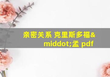 亲密关系 克里斯多福·孟 pdf